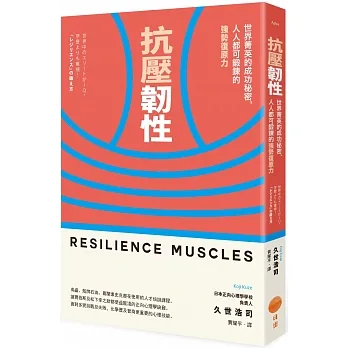 抗壓韌性（二版）：世界菁英的成功秘密，人人都可鍛鍊的強勢復原力 pdf epub mobi 电子书 下载