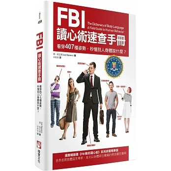 FBI讀心術速查手冊（二版）：看穿407種姿勢，秒懂別人身體說什麼？ pdf epub mobi 电子书 下载