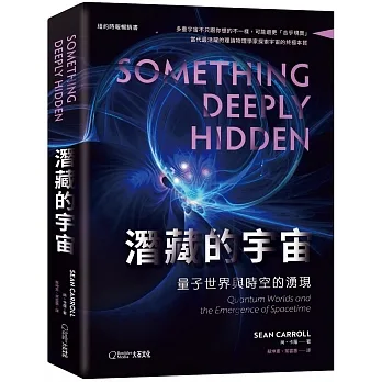 潛藏的宇宙：量子世界與時空的湧現 pdf epub mobi 电子书 下载