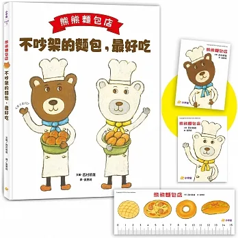 熊熊麵包店：不吵架的麵包，最好吃【隨書附贈｜獨家授權「香噴噴麵包紙製文具組」】 pdf epub mobi 电子书 下载