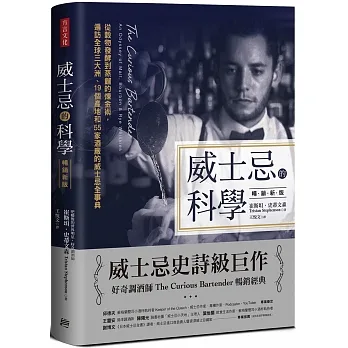 威士忌的科學（暢銷新版）：從穀物發酵到蒸餾的煉金術，遍訪全球三大洲、19個產地和55家酒廠的威士忌全事典 pdf epub mobi 电子书 下载