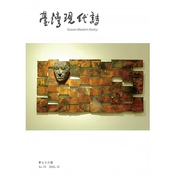 臺灣現代詩：第76期 pdf epub mobi 电子书 下载