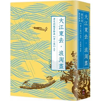 大江東去，浪淘盡：唐宋詞鑑賞辭典【第二卷】北宋（二版） pdf epub mobi 电子书 下载