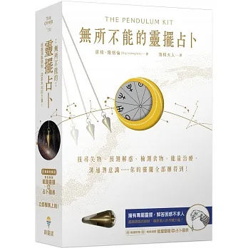 無所不能的靈擺占卜【能量靈擺盒裝版】（二版）：找尋失物、預測解惑、檢測食物、能量治療、溝通潛意識……你的靈擺全部辦得到 pdf epub mobi 电子书 下载
