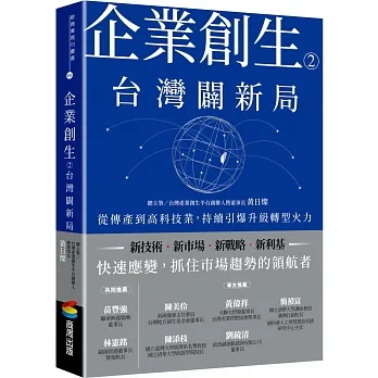 企業創生2‧台灣闢新局：從傳產到高科技業，持續引爆升級轉型火力 pdf epub mobi 电子书 下载