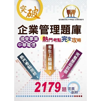 國營事業【企業管理題庫熱門考點完全攻略】(上榜考生經典聖經‧超過450個獨家考點剖析‧廣收近3000題大數據題庫)(17版) pdf epub mobi 电子书 下载
