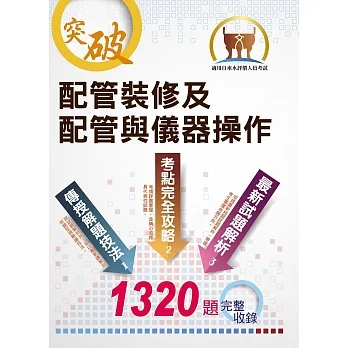 自來水公司【配管裝修及配管與儀器操作】(分章試題強化演練‧1320題大量題庫完整收錄)(6版) pdf epub mobi 电子书 下载