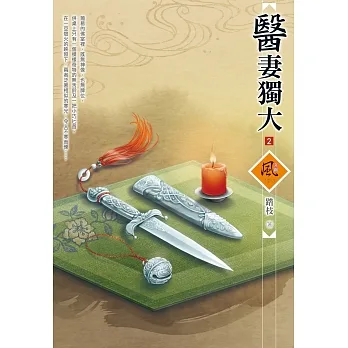 醫妻獨大（2） pdf epub mobi 电子书 下载