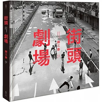劇場街頭 pdf epub mobi 电子书 下载