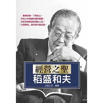 經營之聖稻盛和夫 pdf epub mobi 电子书 下载