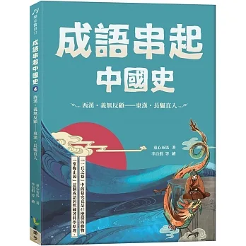 成語串起中國史4：西漢.義無反顧-東漢.長驅直入 pdf epub mobi 电子书 下载