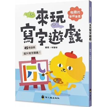 來玩寫字遊戲 pdf epub mobi 电子书 下载