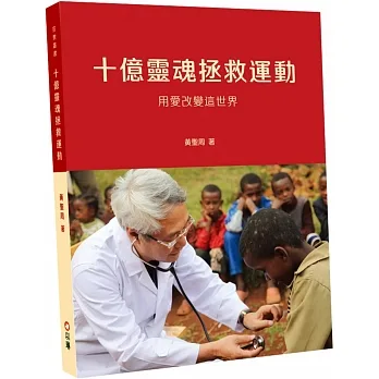 十億靈魂拯救運動:用愛改變這世界 pdf epub mobi 电子书 下载