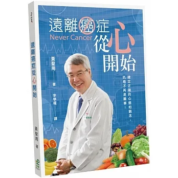 遠離癌症從心開始:建立正確的心態和觀念,抗癌不再是難事! pdf epub mobi 电子书 下载