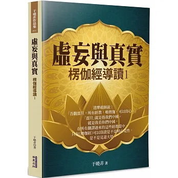 虛妄與真實：楞伽經導讀(1) pdf epub mobi 电子书 下载