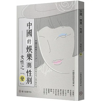 中國的娛樂與性別：女性之「變」 pdf epub mobi 电子书 下载