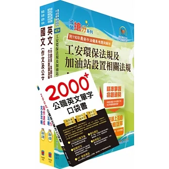 2024台糖新進工員招考(儲備加油站長)套書(贈英文單字書、題庫網帳號、雲端課程) pdf epub mobi 电子书 下载