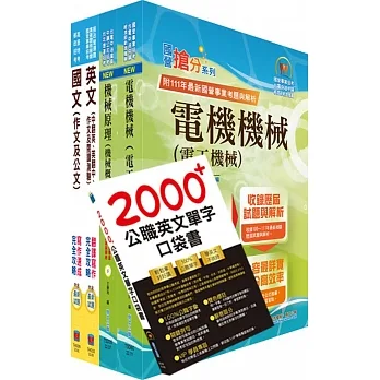 2024台糖新進工員招考(機械、鍋爐)套書(贈英文單字書、題庫網帳號、雲端課程) pdf epub mobi 电子书 下载