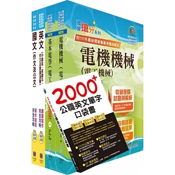 2024台糖新進工員招考(電機)套書(贈英文單字書、題庫網帳號、雲端課程) pdf epub mobi 电子书 下载