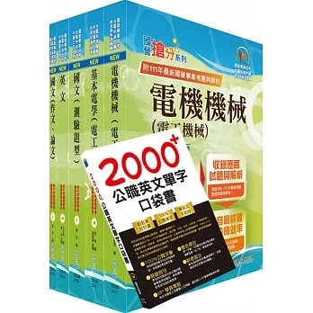 2024台電公司新進僱用人員(養成班)招考(電機運轉維護、電機修護)套書(贈英文單字書、題庫網帳號、雲端課程) pdf epub mobi 电子书 下载