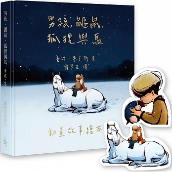 男孩、鼴鼠、狐狸與馬：動畫故事繪本【奧斯卡歡慶限量版】（加贈經典場景禮物卡） pdf epub mobi 电子书 下载