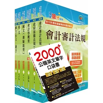 2024台電新進僱用人員招考(會計)套書(贈英文單字書、題庫網帳號、雲端課程) pdf epub mobi 电子书 下载
