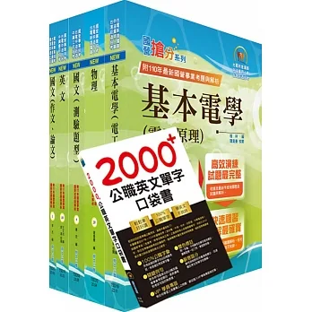 2024台電公司新進僱用人員(養成班)招考(配電線路維護)套書(贈英文單字書、題庫網帳號、雲端課程) pdf epub mobi 电子书 下载