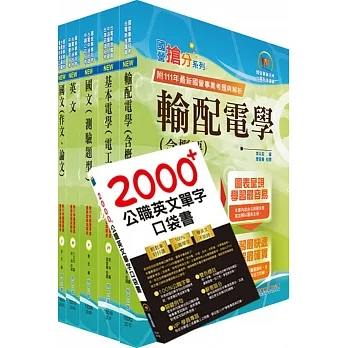 2024台電公司新進僱用人員(養成班)招考(輸電線路維護、變電設備維護,輸電線路工程、變電工程)套書(贈英文單字書、題庫網帳號、雲端課程) pdf epub mobi 电子书 下载
