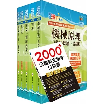 2024台電公司新進僱用人員(養成班)招考(機械運轉維護、機械修護)套書(贈英文單字書、題庫網帳號、雲端課程) pdf epub mobi 电子书 下载