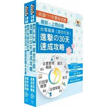 2024台電公司新進僱用人員(養成班)招考(綜合行政)高分速成短期衝刺套書(30天速成攻略+歷屆試題大全集)(贈題庫網帳號、雲端課程) pdf epub mobi 电子书 下载