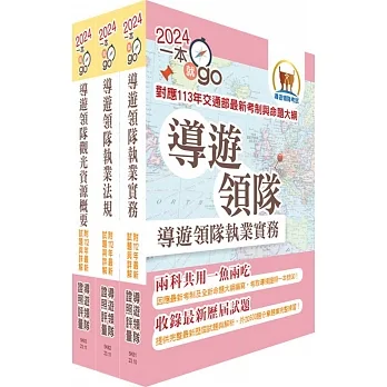 2024【對應交通部最新考制與命題大綱】華語導遊領隊二合一雙證照(華語導遊/華語領隊)速成套書(重點整理+試題精析)(贈題庫網帳號、雲端課程) pdf epub mobi 电子书 下载