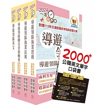 2024【對應交通部最新考制與命題大綱】英語導遊領隊二合一雙證照(外語導遊/外語領隊)速成套書(重點整理+試題精析)(贈英文單字書、題庫網帳號、雲端課程) pdf epub mobi 电子书 下载