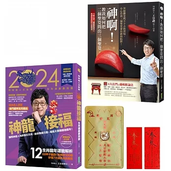 神龍來接福：問神達人雙書《2024問神達人王崇禮神龍接福生肖運籤農民曆》＋《神啊！教我如何把二個聖筊問出三個聖筊》 pdf epub mobi 电子书 下载