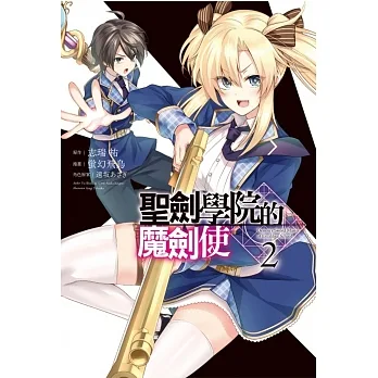 聖劍學院的魔劍使 2 pdf epub mobi 电子书 下载