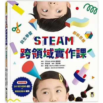 STEAM跨領域實作課：自主學習創新思維（內含：DIY實作圖紙+實驗記錄本） pdf epub mobi 电子书 下载