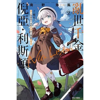 亂世千金倪亞‧利斯頓 轉生為嬌弱千金的弒神武人華麗無雙錄 2 (首刷限定版) pdf epub mobi 电子书 下载