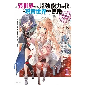 在異世界獲得超強能力的我，在現實世界照樣無敵 GIRLS SIDE1～綺麗少女們的冒險使世界為之一變～ 1 (首刷附錄版) pdf epub mobi 电子书 下载