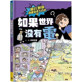 瘋狂想像漫畫物理大百科7：如果世界沒有電 pdf epub mobi 电子书 下载