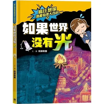 瘋狂想像漫畫物理大百科8：如果世界沒有光 pdf epub mobi 电子书 下载