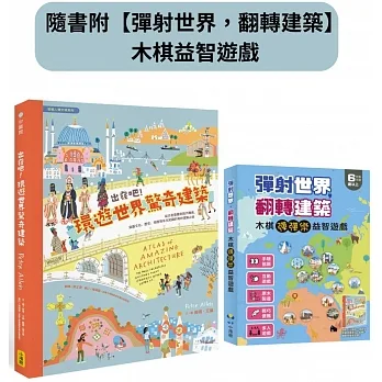 出發吧！環遊世界驚奇建築（隨書附【彈射世界，翻轉建築】木棋益智遊戲）：從古老堡壘到現代機場，涵蓋文化、歷史、地理等多元知識的奇妙建築之旅 pdf epub mobi 电子书 下载