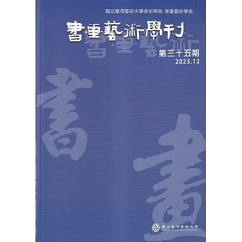書畫藝術學刊第35期(2023/12) pdf epub mobi 电子书 下载