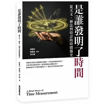 是誰發明了時間 從天文、曆法、到時計的時間簡史 pdf epub mobi 电子书 下载