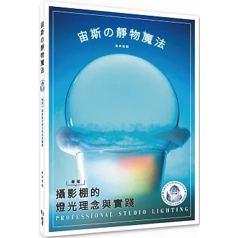 宙斯の靜物魔法:專業攝影棚的燈光理念與實踐 pdf epub mobi 电子书 下载