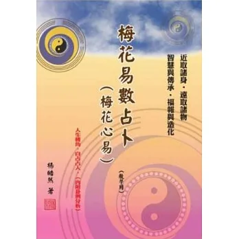 梅花易數占卜(梅花心易) (教學用) pdf epub mobi 电子书 下载