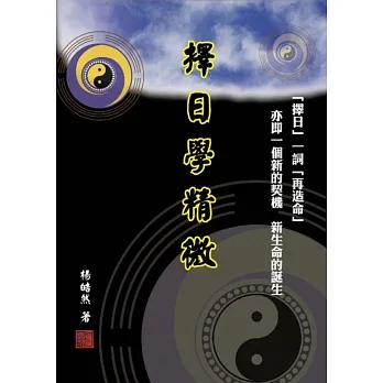 擇日學精微 (教學用) pdf epub mobi 电子书 下载