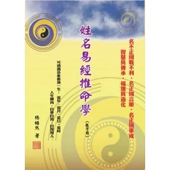 姓名易經推命學 (教學用) pdf epub mobi 电子书 下载