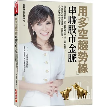 用多空趨勢線串聯股市金脈：活用本書獨創「多空趨勢線」與「主力脈動線」，掌握股市谷底與波峰，翻轉財富，成為股市超級贏家！ pdf epub mobi 电子书 下载