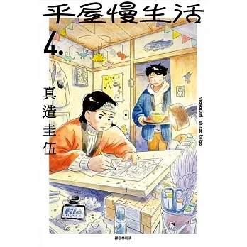 平屋慢生活(04) pdf epub mobi 电子书 下载