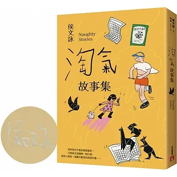 淘氣故事集：頑皮故事集＋淘氣故事集，侯文詠兩大經典首度合訂，雙倍純真回歸！【歡樂加倍合訂版】(限量親簽版) pdf epub mobi 电子书 下载