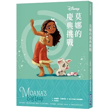 【迪士尼故事派對】莫娜的慶典挑戰 pdf epub mobi 电子书 下载